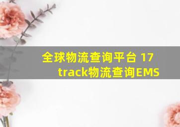 全球物流查询平台 17track物流查询EMS